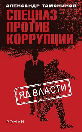 Книга Яд власти (Александр Тамоников)