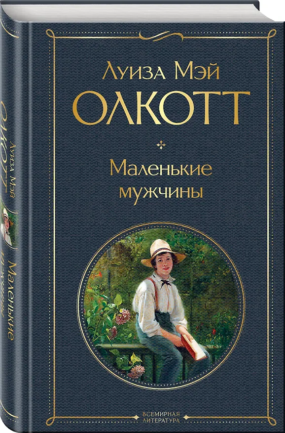 Книга Маленькие мужчины (Луиза Мэй Олкотт) — 4