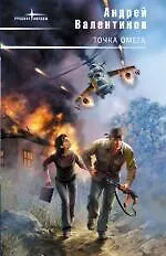 Книга Точка Омега (Андрей Валентинов)