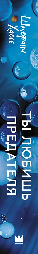 Книга Ты любишь предателя (Штефани Хассе) — 3