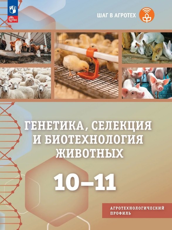 

Генетика, селекция и биотехнология животных. 10-11 классы. Учебное пособие для агротехнологического профиля. ФГОС 2022