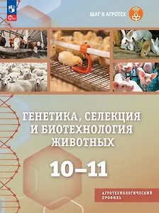 Генетика, селекция и биотехнология животных. 10-11 классы. Учебное пособие для агротехнологического профиля. ФГОС 2022