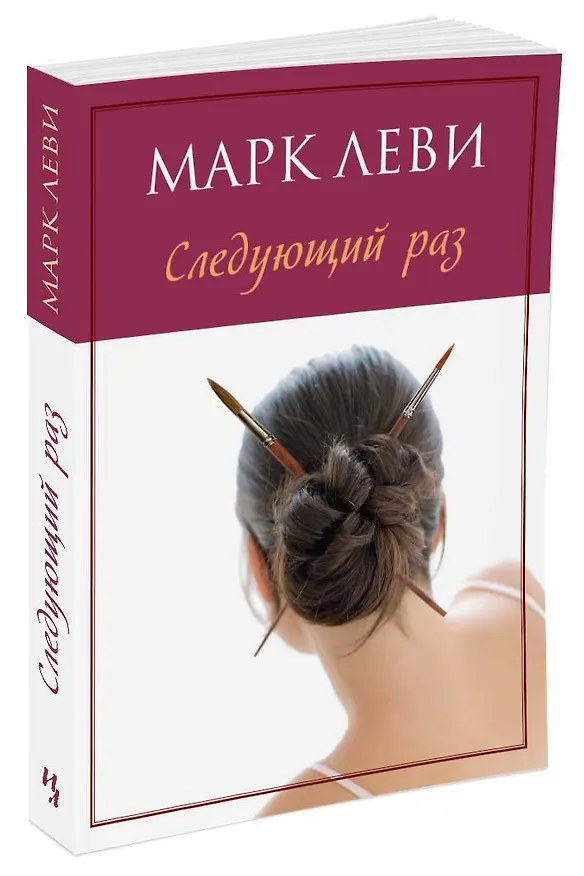Книга Следующий раз (Марк Леви) — 2
