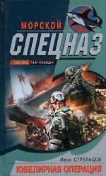 Книга Ювелирная операция (Иван Стрельцов) — 1