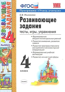 Развивающие задания. 4 класс. Тесты, игры, упражнения.