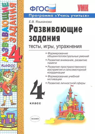 Развивающие задания. 4 класс. Тесты, игры, упражнения. — 2308888 — 1