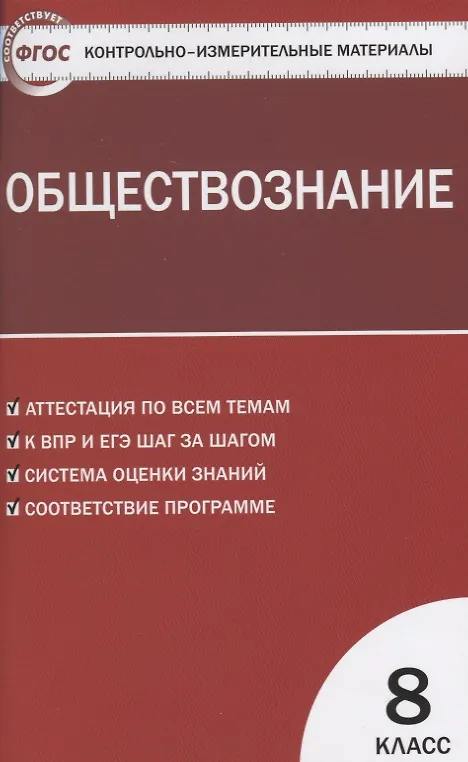 Книга Контрольно-измерительные материалы. Обществознание: 8 класс (Андрей Поздеев) — 3