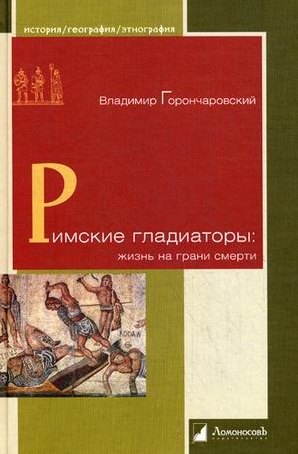 

Римские гладиаторы: жизнь на грани смерти