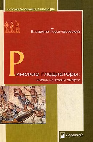 Книга Римские гладиаторы: жизнь на грани смерти (Владимир Горончаровский) — 1