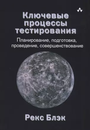 Ключевые процессы тестирования Планирование подготовка проведение совершенствование(м) Блэк — 2633582 — 1