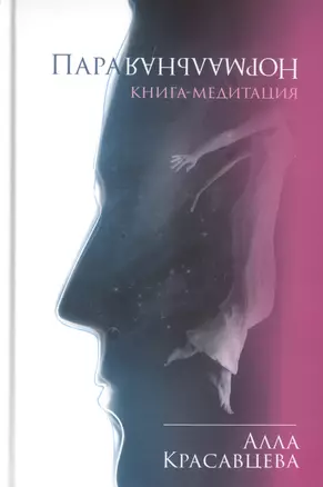 ПараНормальная. Книга-медитация — 2726623 — 1