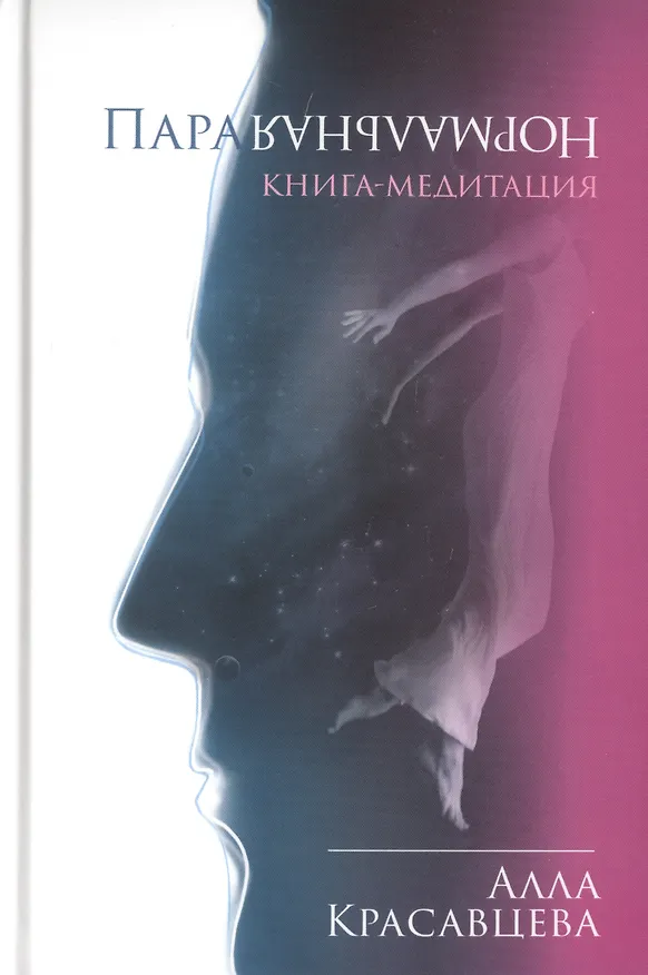 Книга ПараНормальная. Книга-медитация () — 1