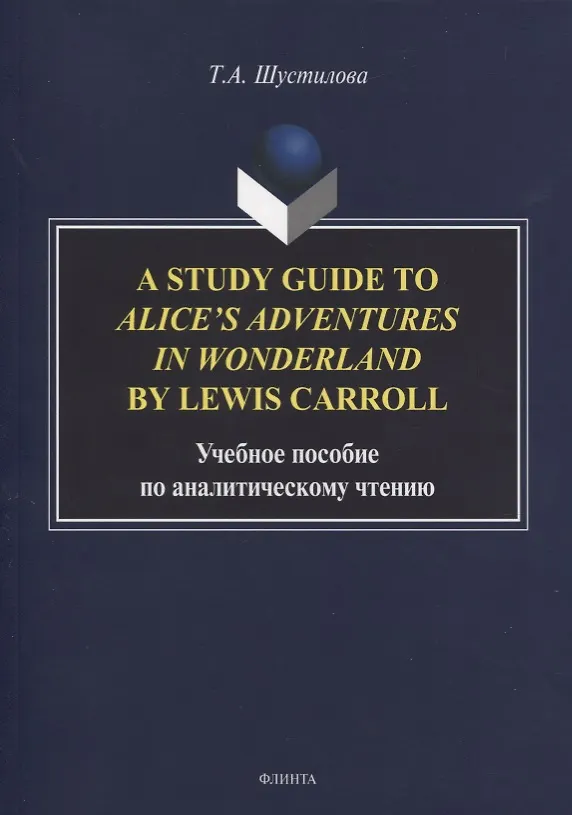 Книга A Study Guide to Alice’s Adventures in Wonderland by Lewis Carroll. Учебное пособие по аналитическому чтению () — 1