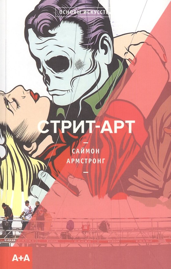 Книга Стрит-арт (Саймон Армстронг) — 1