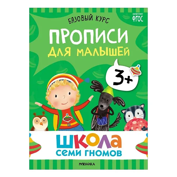 Книга Школа Семи Гномов. Базовый курс. Комплект развивающих книг. ФГОС (6 книг+развивающие игры) (Дарья Денисова) — 14