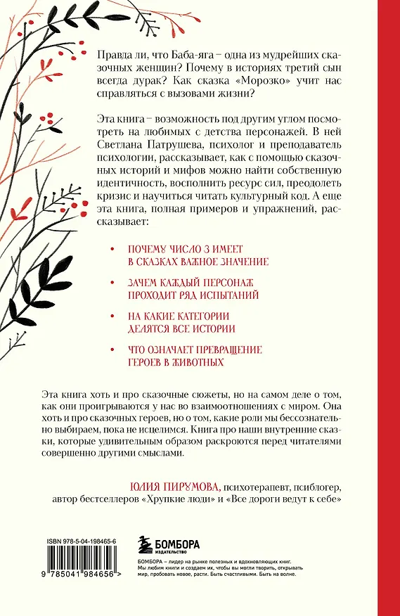 Книга Психология русской сказки. Что скрывают Иван Царевич, Баба Яга, Василиса Премудрая и другие знакомые с детства герои (Светлана Патрушева) — 2