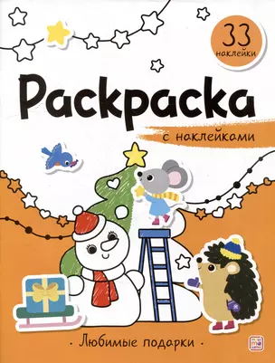 Любимые подарки: раскраска с наклейками — 3073780 — 1