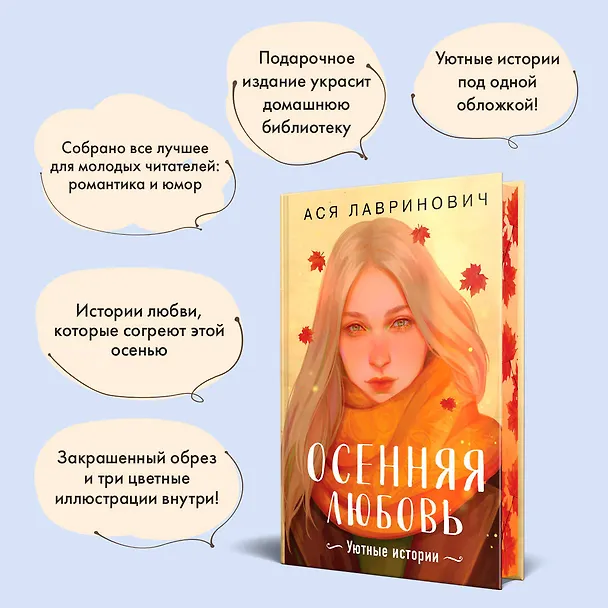 Книга Осенняя любовь. Подарочное издание уютных историй от Аси Лавринович (Ася Лавринович) — 8