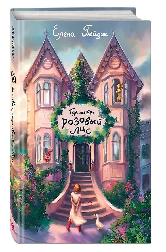 Книга Где живет розовый лис (Елена Пейдж) — 4