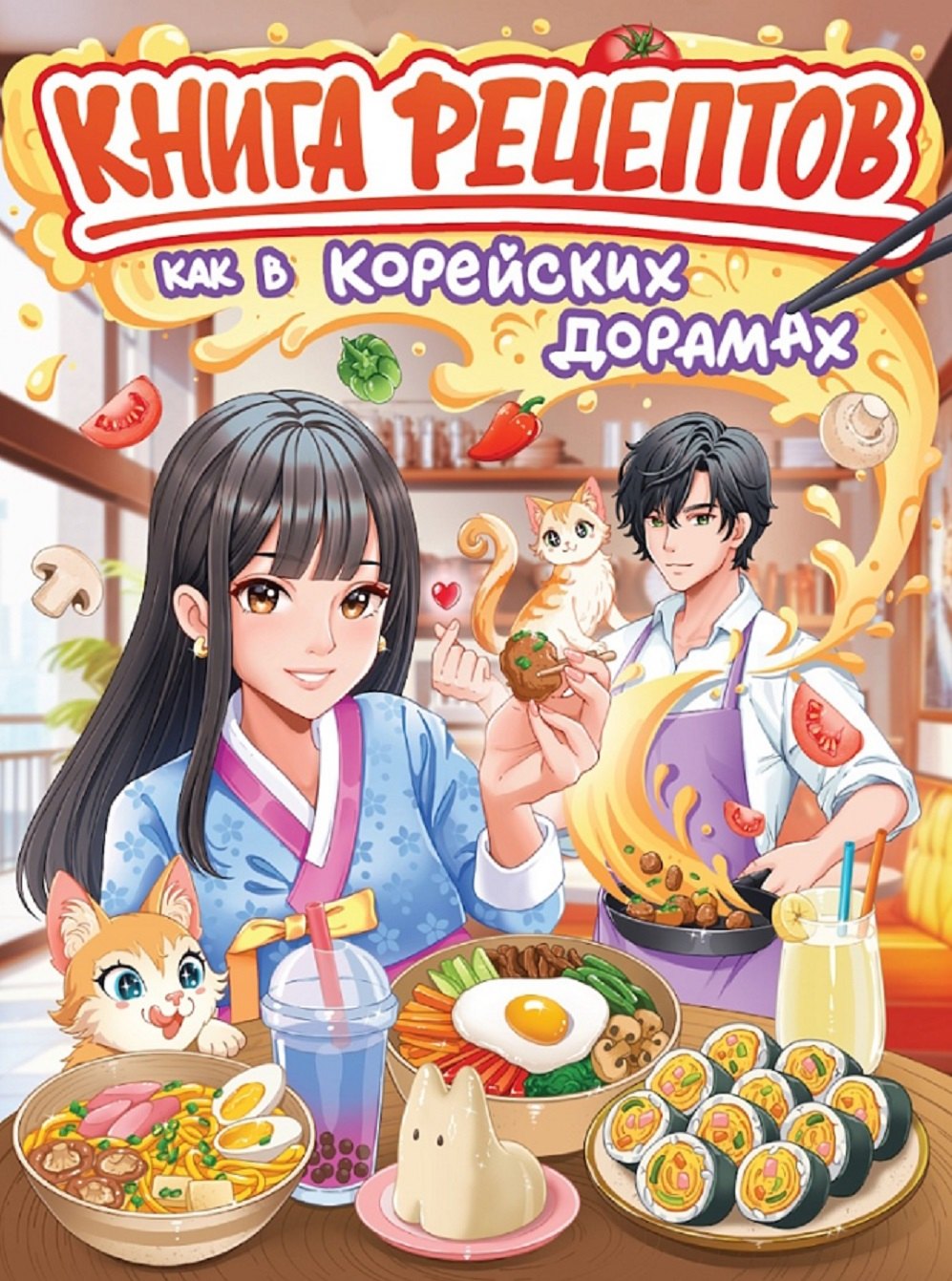 

Книга рецептов как в корейских дорамах
