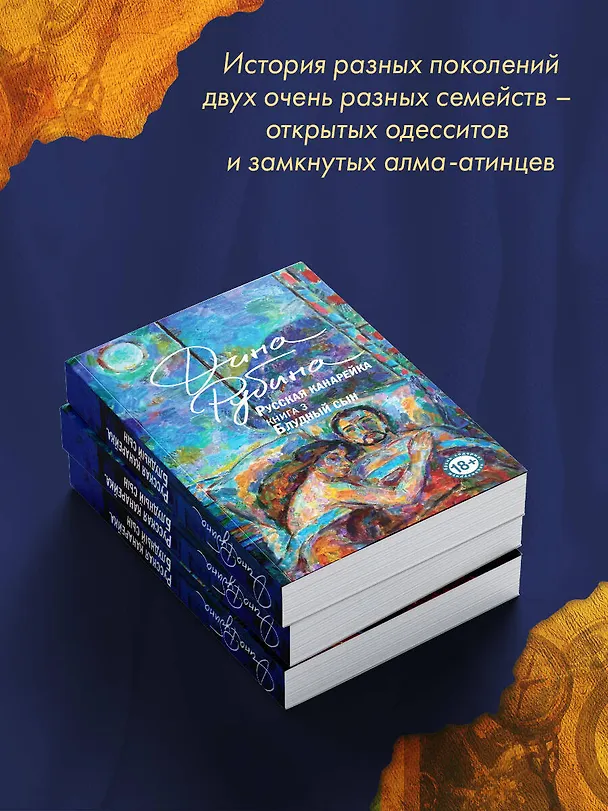 Книга Русская канарейка. Блудный сын (Дина Рубина) — 12