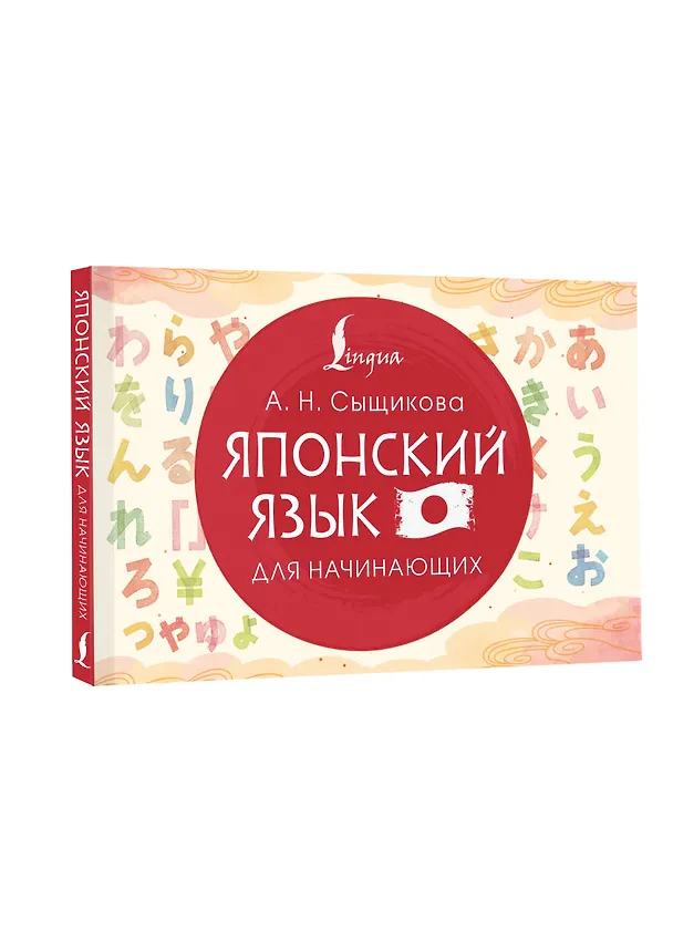 Книга Японский язык для начинающих (Александра Сыщикова) — 4