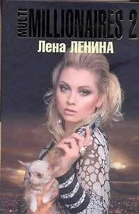 Книга Multimillionaires-2 (Лена Ленина)