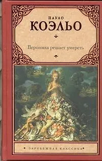 Книга Вероника решает умереть (Пауло Коэльо) — 1