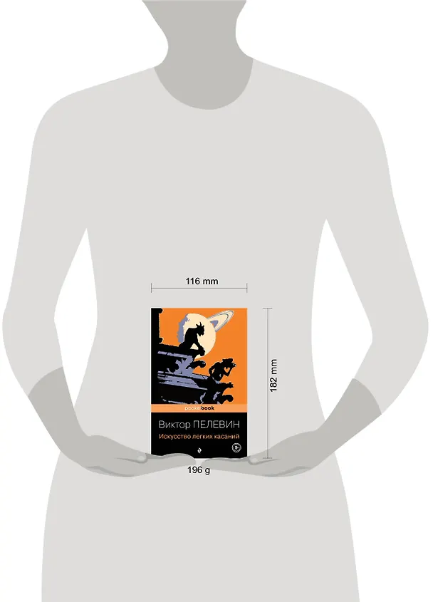 Книга Искусство легких касаний (Виктор Пелевин) — 10