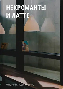 Некроманты и латте