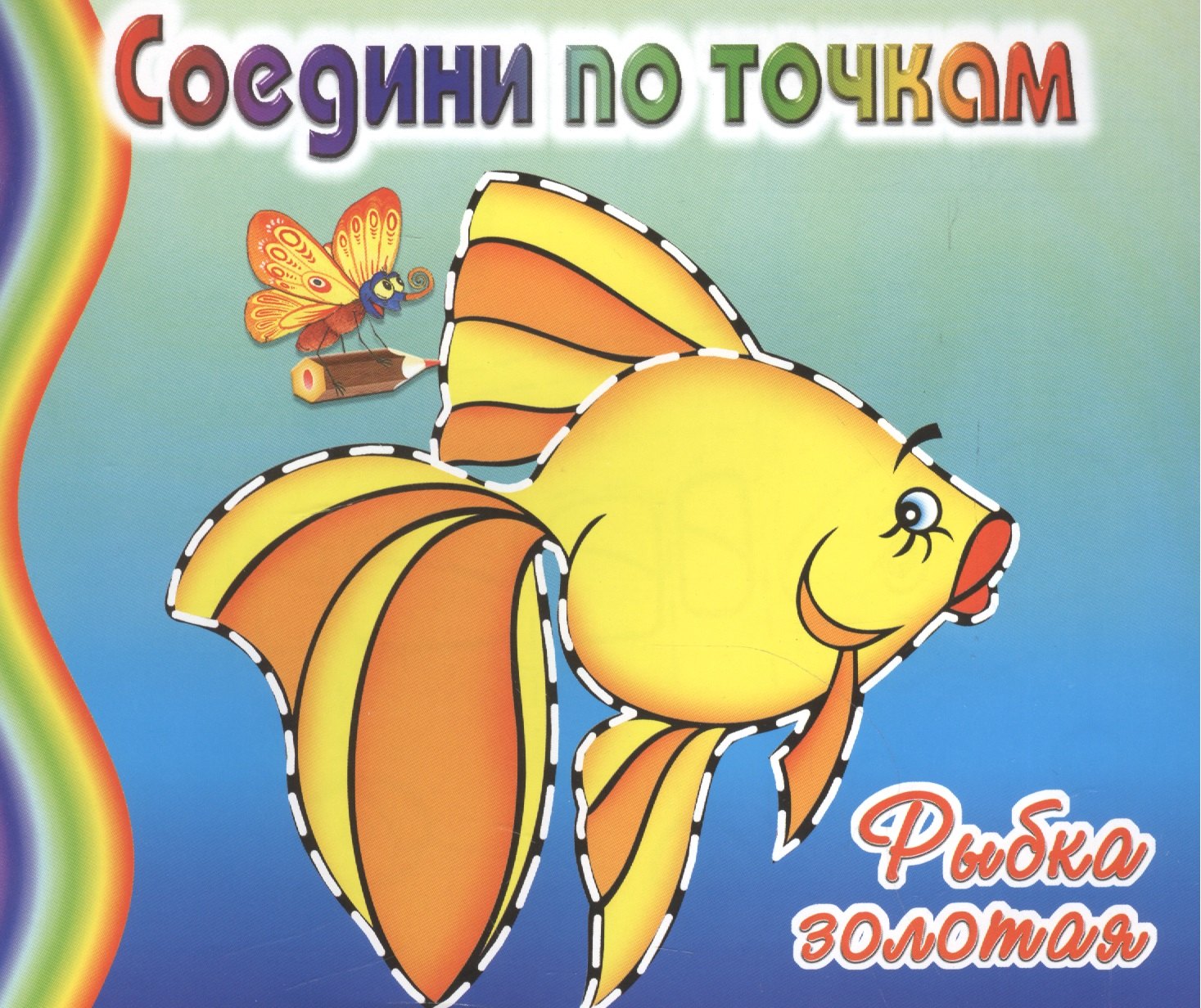 

Золотая рыбка
