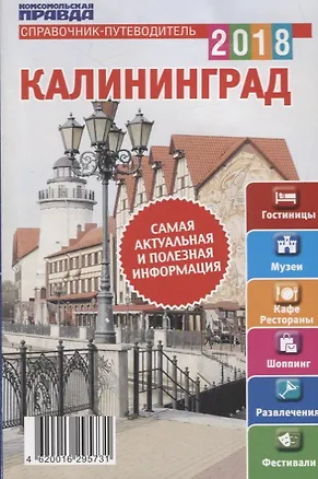 Книга Справочник - Путеводитель  Калининград ()
