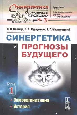 Синергетика и прогнозы будущего. Книга 1. Самоорганизация. История — 2775210 — 1