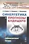 Синергетика и прогнозы будущего. Книга 1. Самоорганизация. История — 2775210 — 1
