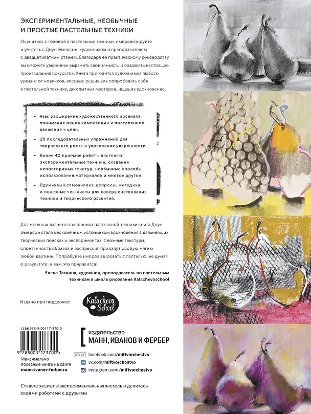 Книга Экспериментальная пастель. Более 60 идей в смешанных техниках (Доун Эмерсон) — 2