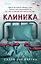 Клиника — 2966294 — 1