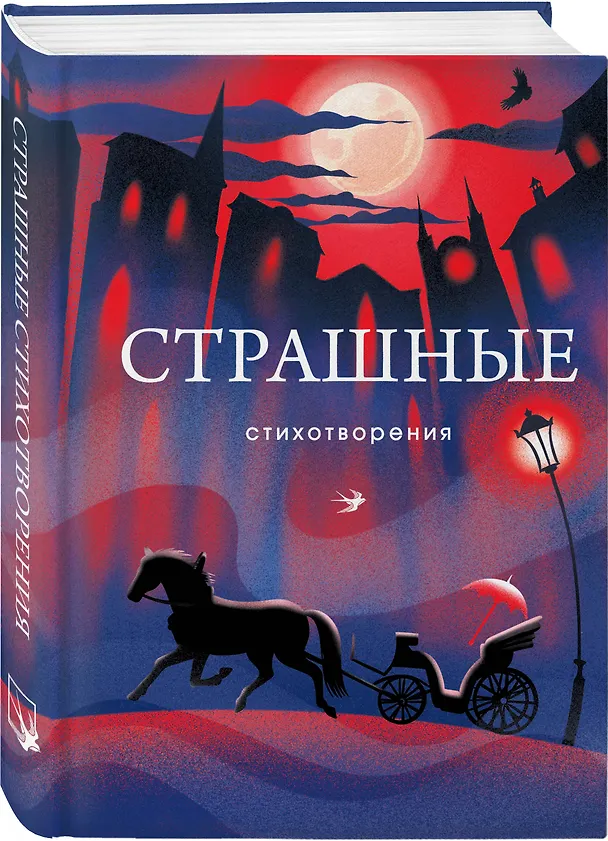 Книга Страшные стихотворения (Иннокентий Анненский, Зинаида Гиппиус, Эдуард Багрицкий) — 5