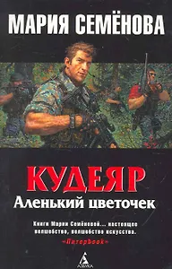 Кудеяр. Аленький цветочек: Роман.