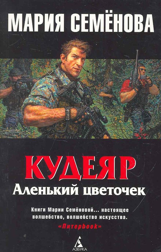 Книга Кудеяр. Аленький цветочек: Роман. (Мария Семенова) — 1