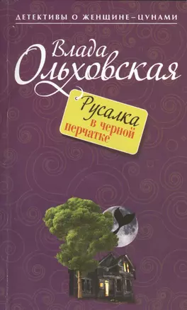 Русалка в черной перчатке : роман — 2423309 — 1