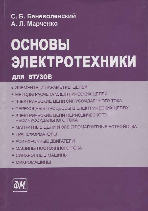 Книга ФИЗМАТЛИТ Беневоленский Основы электротехники. Учебное пособие для втузов () — 1