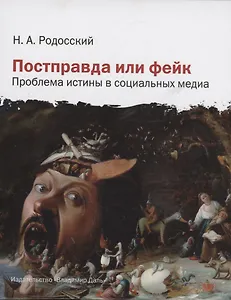 Постправда или фейк: проблема истины в социальных медиа