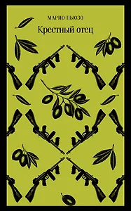 Комплект: Мужской набор из 2-х книг: "Крестный отец" М. Пьюзо и "Кровь и песок" В. Ибаньес