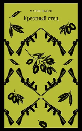 Книга Комплект: Мужской набор из 2-х книг: "Крестный отец" М. Пьюзо и "Кровь и песок" В. Ибаньес (Марио Пьюзо, Висенте Бласко Ибаньес)