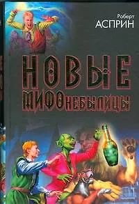 Книга Новые МИФОнебылицы (Роберт Асприн)