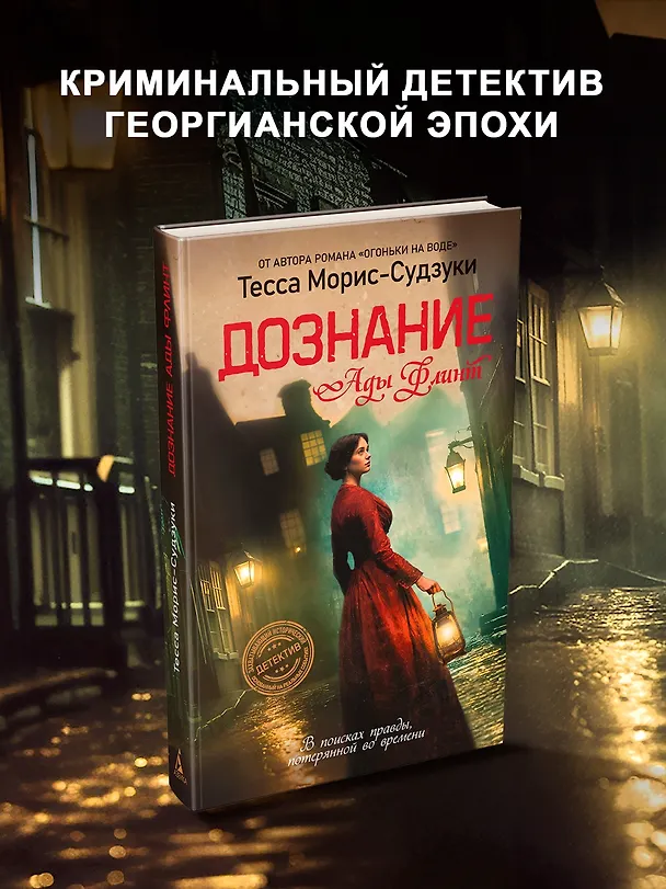 Книга Дознание Ады Флинт (Тесса Морис-Судзуки) — 6