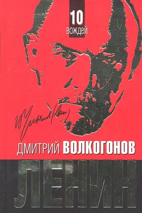 ЛЕНИН. Впервые обе книги одним томом — 2291093 — 1