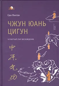 Чжун Юань цигун. 4-й этап восхождения: Мудрость. Путь к истине. Книга для чтения и практики