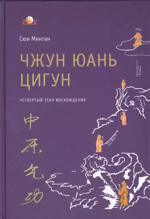 Чжун Юань цигун. 4-й этап восхождения: Мудрость. Путь к истине. Книга для чтения и практики — 2434463 — 1