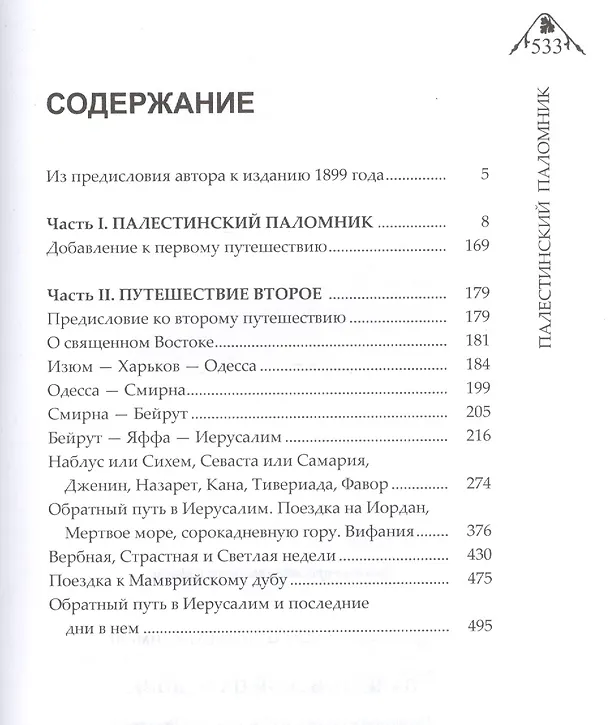 Книга Палестинский паломник. Путевые Записки o Священном Востоке () — 2